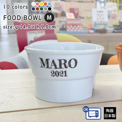 ふるさと納税 瑞浪市 美濃焼 陶器製ペット用フードボウル[名入れ name&amp;number 丸高台プレーン M]