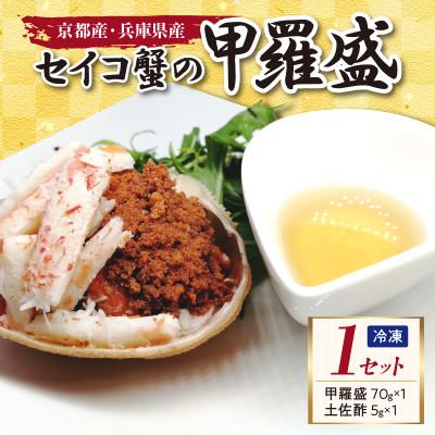 ふるさと納税 京丹後市 [かに]セイコガニ甲羅盛り 1個 セコガニのむき身 内子 外子 蟹味噌を手軽に堪能 贈物にもおすすめ