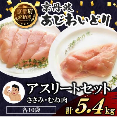 ふるさと納税 福知山市 [小分け]アスリートセット! ささみ&amp;むね肉各10袋(計5.4kg) 筋トレや体づくりに! 国産鶏肉