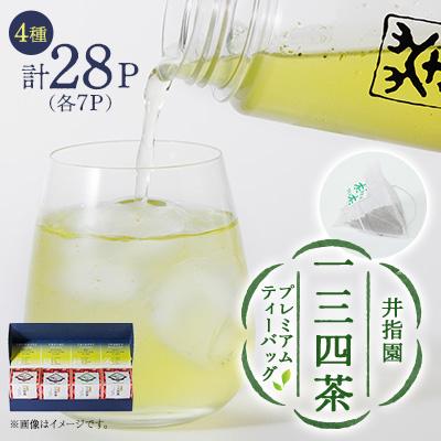 ふるさと納税 豊川市 井指園一三四茶4種キューブセット