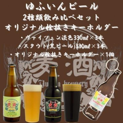 ふるさと納税 由布市 ゆふいんビール2種飲み比べセット&amp;オリジナル栓抜きキーホルダー付(2種各3本 小瓶(330ml))
