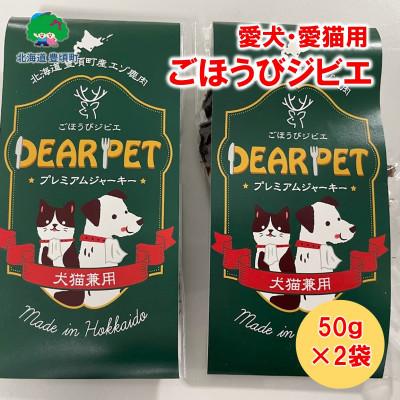 ふるさと納税 豊頃町 ごほうびジビエ(犬猫間食用) 北海道産鹿肉使用 [北海道十勝 豊頃町]