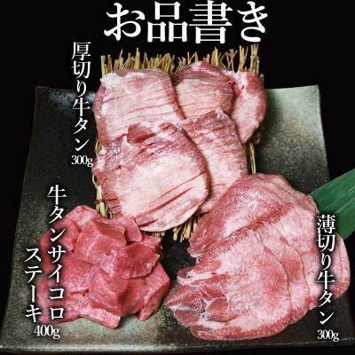 ふるさと納税 水上村 [訳あり]牛タン 3種 食べ比べ セット 1kg(300g×2P+400g×1P) (水上村)
