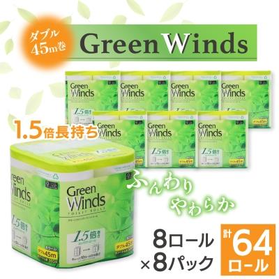 ふるさと納税 川口市 1.5倍巻き トイレットペーパー (ダブル)グリーンウィンズ 8ロール×8パック 計64ロール