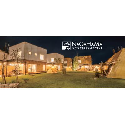ふるさと納税 長浜市 NAGAHAMAライフスタイルグランピングホテル 宿泊補助券 3万円分