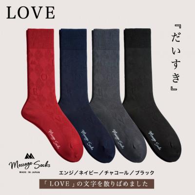 ふるさと納税 葛城市 メッセージソックス LOVE 4色組 メンズ 靴下 ビジネス カジュアル