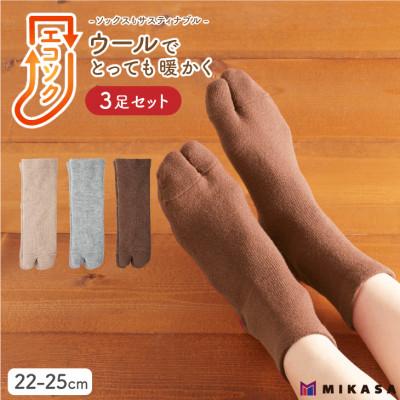 ふるさと納税 葛城市 エコソク 足袋タイプ 3足組 (ナチュラル) レディース 靴下 ウール