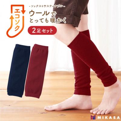 ふるさと納税 葛城市 エコソク レッグウォーマー 2足組 (こっくりカラー) レディース 靴下 ウール 足首ウォーマー