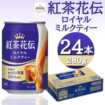 ふるさと納税 砺波市 紅茶花伝ロイヤルミルクティー 280g缶×24本 | 
