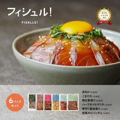 ふるさと納税 福岡市 フィシュル! 旬のお魚6パックKE08