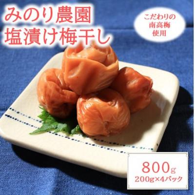 ふるさと納税 津奈木町 梅干し(塩漬け) 800g(200g×4パック)