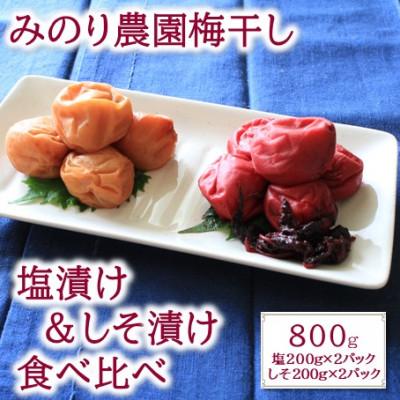 ふるさと納税 津奈木町 梅干し(塩漬け・しそ漬け食べ比べ) 800g(200g×4パック)