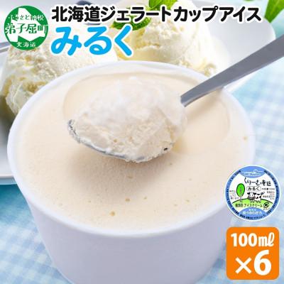 ふるさと納税 弟子屈町 くりーむ童話のカップアイスクリーム みるく 100ml×6個 手作り 北海道 弟子屈町 2326