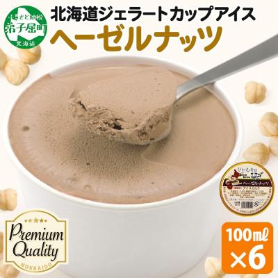 ふるさと納税 弟子屈町 くりーむ童話のカップアイスクリーム ヘーゼルナッツ 100ml×6個 北海道 弟子屈町 2336