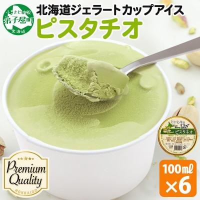 ふるさと納税 弟子屈町 くりーむ童話のカップアイスクリーム ピスタチオ 100ml×6個 手作り 北海道 弟子屈町 2337