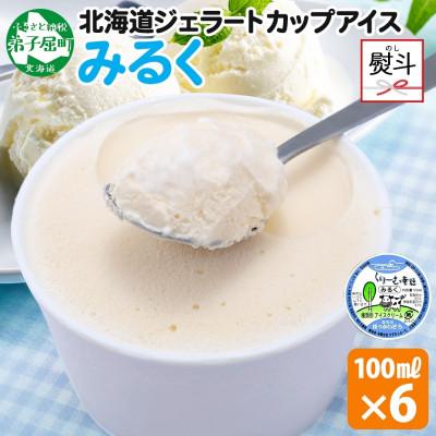 ふるさと納税 弟子屈町 [のし付] くりーむ童話のカップアイスクリーム みるく 100ml×6個 北海道 弟子屈町 2326