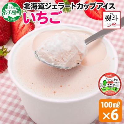 ふるさと納税 弟子屈町 [のし付] くりーむ童話のカップアイスクリーム いちご 100ml×6個 北海道 弟子屈町 2331