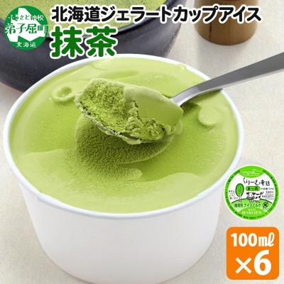 ふるさと納税 弟子屈町 [のし付] くりーむ童話のカップアイスクリーム 抹茶 100ml×6個 北海道 弟子屈町 2332