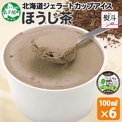 ふるさと納税 弟子屈町 [のし付] くりーむ童話のカップアイスクリーム ほうじ茶 100ml×6個 北海道弟子屈町 2333