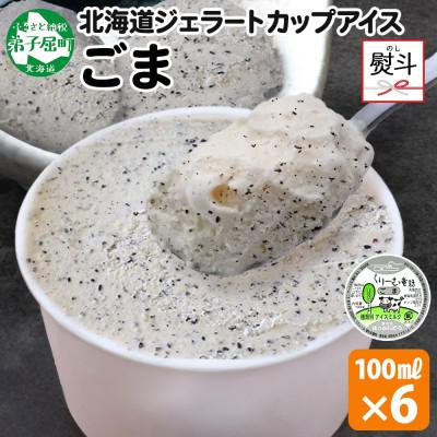 ふるさと納税 弟子屈町 [のし付] くりーむ童話のカップアイスクリーム ごま 100ml×6個 北海道 弟子屈町 2334