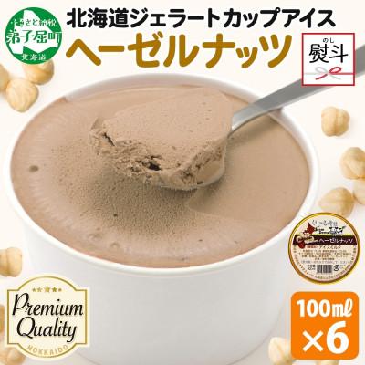 ふるさと納税 弟子屈町 [のし付] くりーむ童話のカップアイス ヘーゼルナッツ 100ml×6個 北海道 弟子屈町 2336