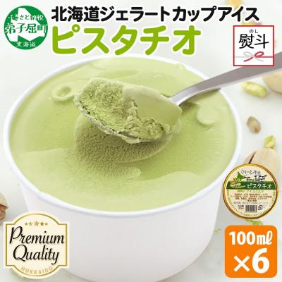 ふるさと納税 弟子屈町 [のし付] くりーむ童話のカップアイス ピスタチオ 100ml×6個 北海道 弟子屈町 2337