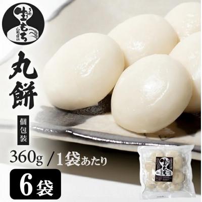 ふるさと納税 酒田市 【でわのもち100%使用】 丸餅(個包装)　360g×6袋 | 