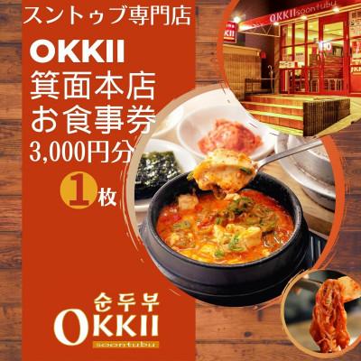 ふるさと納税 箕面市 スンドゥブ専門店 OKKII 箕面本店 (オッキー) お食事券(3,000円分×1枚)