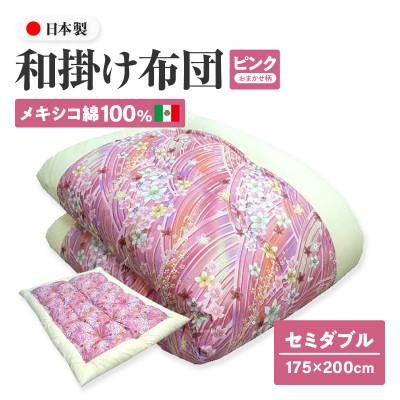 ふるさと納税 高松市 [讃岐ふとん]メキシコ綿100% 和掛け布団 セミダブル 日本製 おまかせ柄 ピンク系