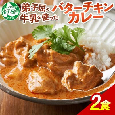 ふるさと納税 弟子屈町 [のし付き][北海道]弟子屈バターチキンカレー 中辛 200g 2個 1439