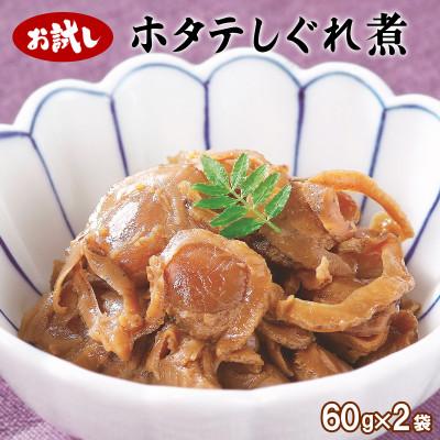 ふるさと納税 鹿部町 北海道産ホタテのしぐれ煮 120g(60g×2袋) TS06-4S