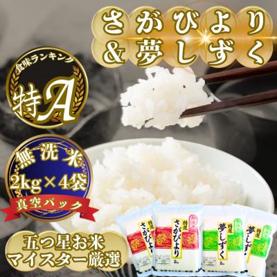 ふるさと納税 吉野ヶ里町 令和7年産[無洗米](真空パックさがびより・夢しずく各4kg)食べ比べ!五つ星お米マイスター厳選