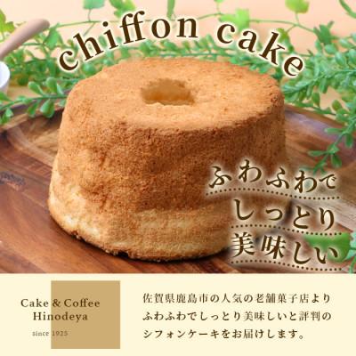 ふるさと納税 鹿島市 [おまかせ]シフォンケーキ 3つ