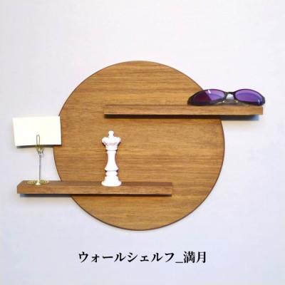 ふるさと納税 加茂市 ウォールシェルフ_満月
