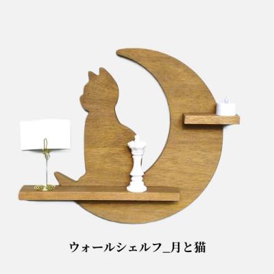 ふるさと納税 加茂市 ウォールシェルフ_月と猫