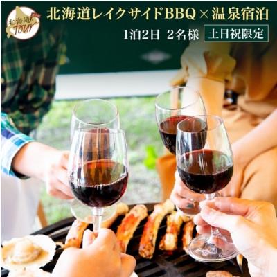 ふるさと納税 弟子屈町 [北海道ツアー]260. 北海道プレミアムBBQ × 温泉宿泊セットプラン(60,000円分) 弟子