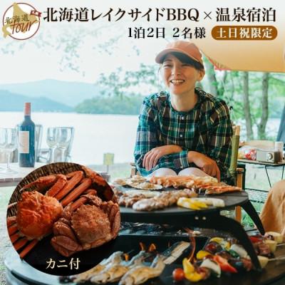 ふるさと納税 弟子屈町 [北海道ツアー]282. カニ付き北海道プレミアムBBQ×温泉宿泊 土日祝プラン 96,000円分