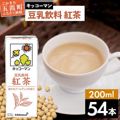 ふるさと納税 五霞町 [合計200ml×54本]豆乳飲料紅茶200ml / キッコーマン