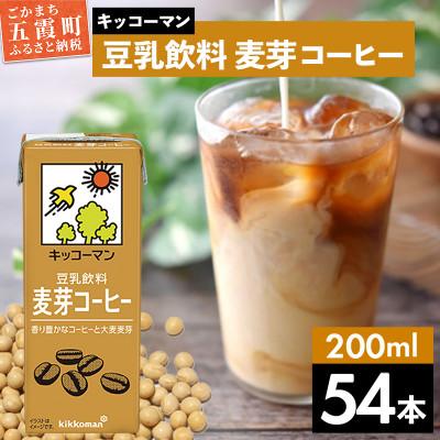 ふるさと納税 五霞町 [合計200ml×54本]豆乳飲料麦芽コーヒー200ml / キッコーマン