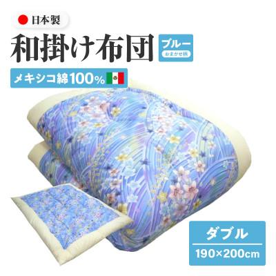 ふるさと納税 高松市 [讃岐ふとん]メキシコ綿100% 和掛け布団 ダブル 日本製 おまかせ柄 ブルー系