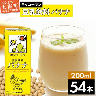 ふるさと納税 五霞町 [合計200ml×54本]豆乳飲料バナナ200ml / キッコーマン
