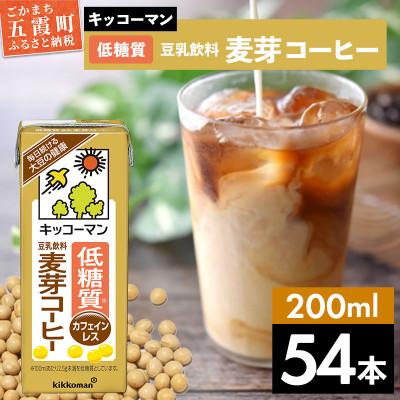 ふるさと納税 五霞町 [合計200ml×54本]低糖質豆乳飲料麦芽コーヒー200ml / キッコーマン