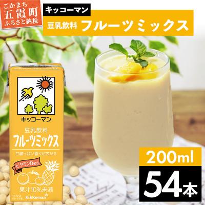 ふるさと納税 五霞町 [合計200ml×54本]豆乳飲料フルーツミックス200ml / キッコーマン