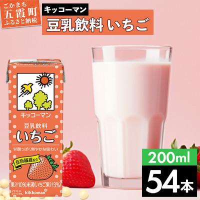 ふるさと納税 五霞町 [合計200ml×54本]豆乳飲料いちご200ml / キッコーマン