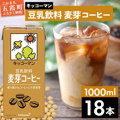 ふるさと納税 五霞町 [合計1000ml×18本]豆乳飲料麦芽コーヒー1000ml / キッコーマン