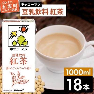 ふるさと納税 五霞町 [合計1000ml×18本]豆乳飲料紅茶1000ml / キッコーマン