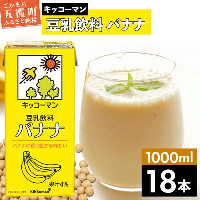 ふるさと納税 五霞町 [合計1000ml×18本]豆乳飲料バナナ1000ml / キッコーマン