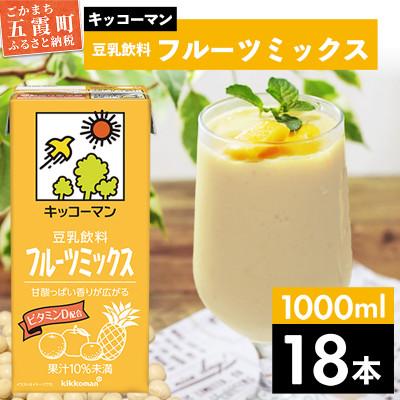 ふるさと納税 五霞町 [合計1000ml×18本]豆乳飲料フルーツミックス1000ml / キッコーマン