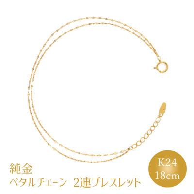 ふるさと納税 魚津市 K24 純金 ペタルチェーン 0.2φ 2連ブレスレット 18cm | 