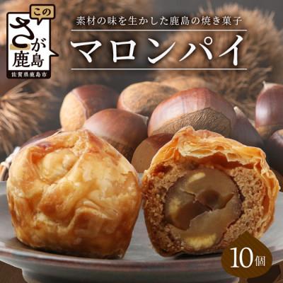 ふるさと納税 鹿島市 特製[マロンパイ]10個